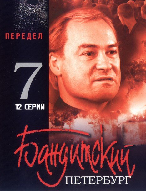 DVD. Gangster San Petersburgo    Parte 7