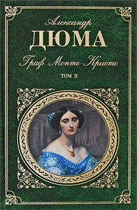 Дюма Александр. Граф Монте-Кристо том 2