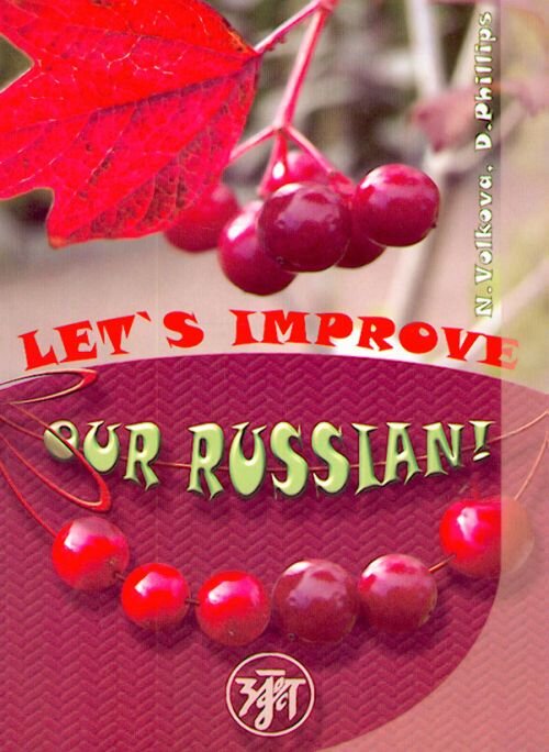Libro para aprender ruso. Phillips D. Volkova N. Mejorar nuestro ruso! Lets improve our Russian!
