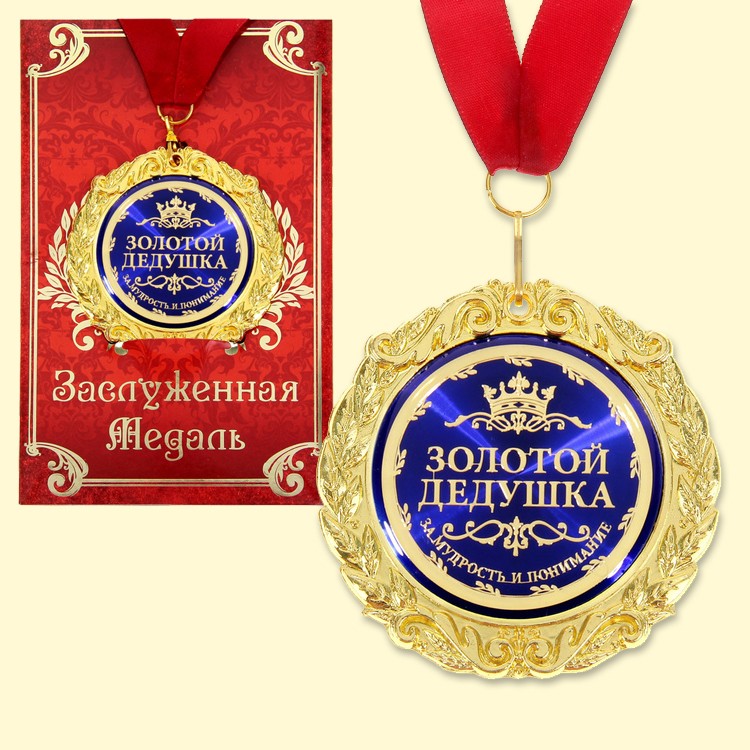 Медаль в подарочной открытке - Золотой дедушка, размер 0,3*7*7 см, упаковка 0,5*10*16 см, металл