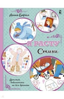 Я расту. Стихи