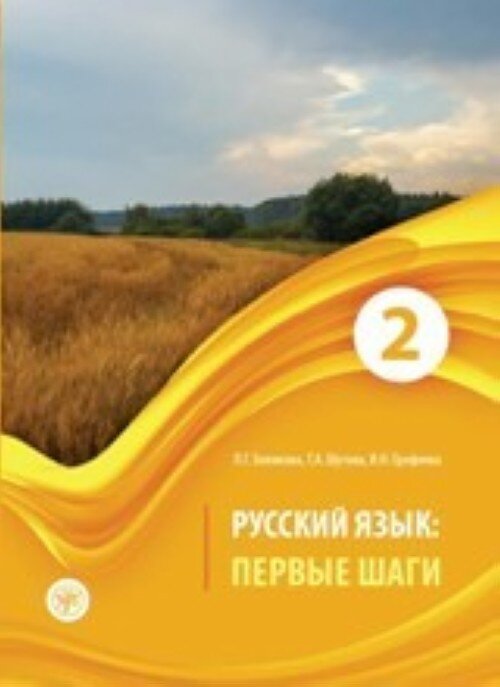 Língua russa Belikova L.: Primeiros passos. Parte 2 + CD