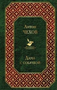 Чехов Антон. Дама с собачкой