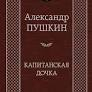 Капитанский дочь Пушкина