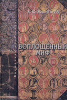 Воплощенный миф