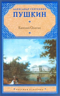 Евгений Онегин. Драмы
