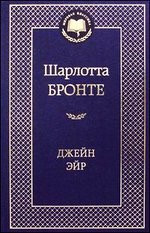 Джейн Эйр