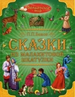Бажов П. Сказки из малахитовой шкатулки. (Книга Бывшая в употреблении) 