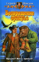 Shvedov S. Vozvrashchenie orakula