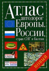 Атлас автодорог Европы, России, стран СНГ и Балтии