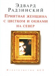Радзинский Э.. Приятная женщина с цветком и окнами
