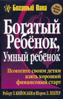 Kiyosaki Robert T.. Bogatyy rebyonok,umnyy rebyonok