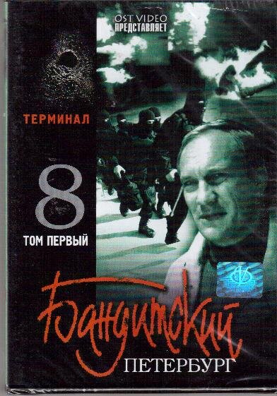 DVD. Terminal Gangster de São Petersburgo Parte 8 Vol. 1