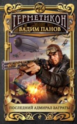 Панов В. Герметикон