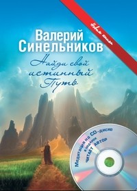 Sinelnikov V. Naydi svoy istinnyy put (+ CD-ROM)