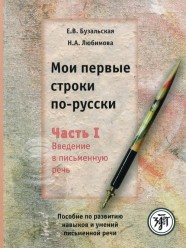 Бузальская Е. Любимова Н. Мои первые строки по-русски. Выпуск 1