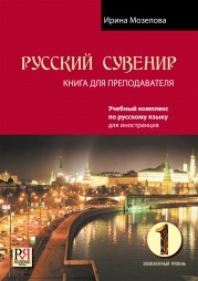 Мозелова И. Русский сувенир. Книга для преподавателя + CD