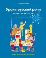 Заняття російською мовою. Робочий зошит. Частина 1, Каленкова О.Н