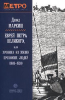 Еврей Петра Великого или Хроника из жизни прохожих людей