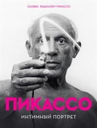 Пикассо. Интимный портрет
