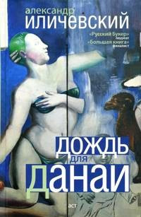 Дождь для Данаи