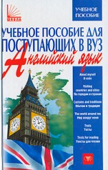 Лычко Л.Английский язык: Учебное пособие для поступающих в вузы.