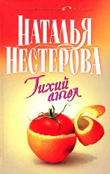 Нестерова Наталья. Тихий Ангел