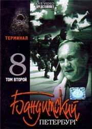 DVD. Terminal Gangster de São Petersburgo Parte 8 Vol. 2