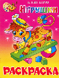 Игрушки: Книжка-раскраска
