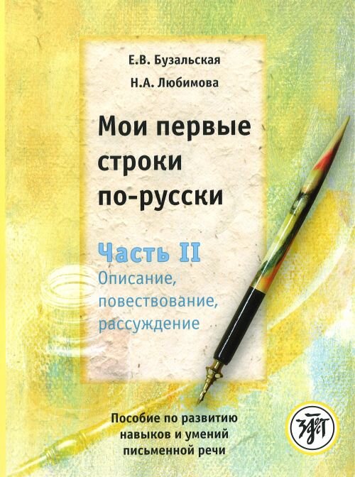 Reserve para aprender russo. Buzalskaya E. Lyubimov Minha primeira linha em russo. Parte 2