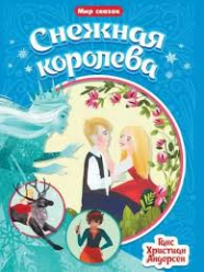Андерсен Г. Снежная Королева