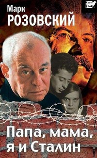 Папа, мама, я и Сталин.