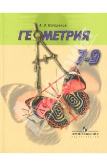 Геометрія: 7-9 класи: підручник для загальноосвітніх установ