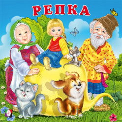 Мягкая Обложка. Репка. Сказки для малышей