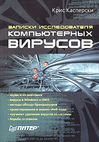 Касперски Крис.Записки исследователя компьютерных вирусов