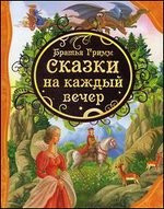 Братья Гримм. Сказки на каждый вечер