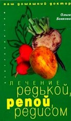 Боякова О.. Лечение редькой,репой,редисом