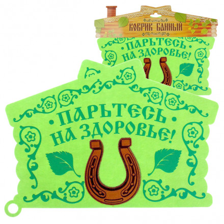 Коврик-сидение банный "Парьтесь на здоровье" 44 х 33 см.