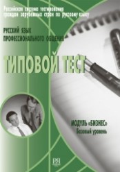 Журавлева Л. Русский язык. Профессионального общения. Типовый тест
