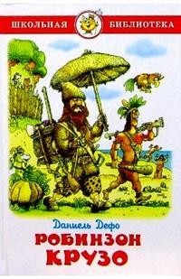Робинзон Крузо