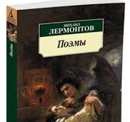 стихи Лермонтова.