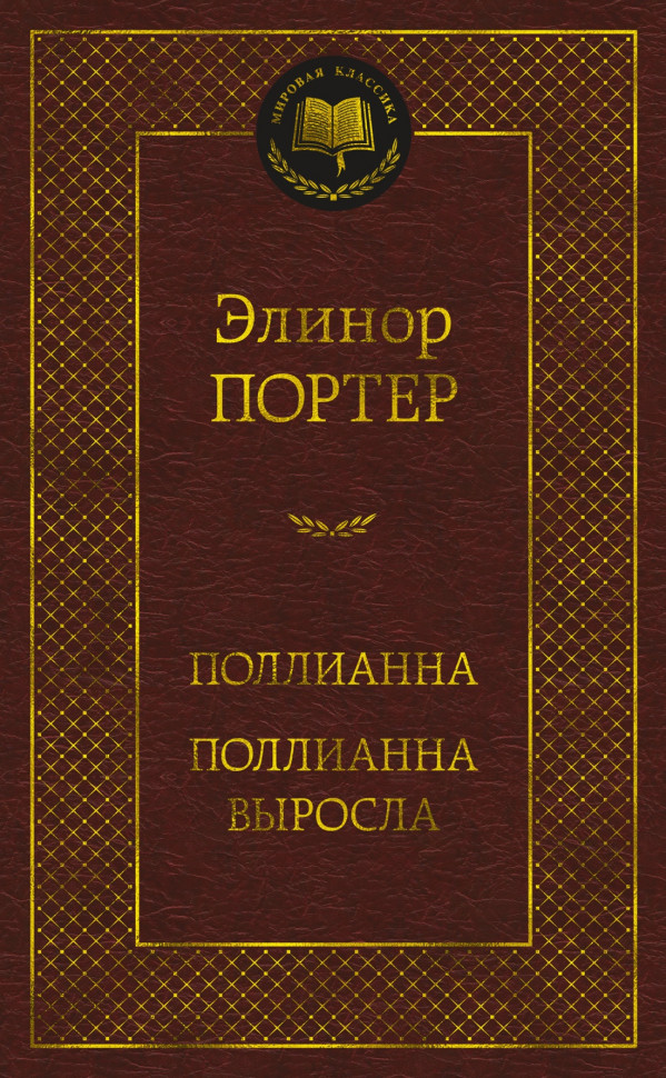 Поллианна. Поллианна ha crecido