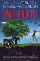 Враги общества