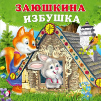 Мягкая Обложка. Заюшкина избушка. Сказки для малышей