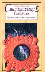 Филиппова И. Синтетические витамины.