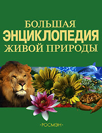 Travina I. V. Bolshaya enciklopediya zhivoi prirodi