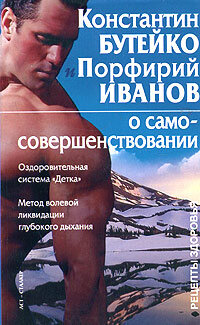 Бутейко К.Иванов П..О самосовершенствовании