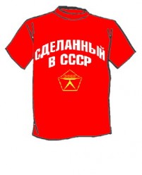 064 Футболка Сделанный в СССР XL