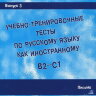 Захарова А. Учебно-тренировочные тесты по русскому языку как иностранному. Выпуск 3. Письмо + DVD