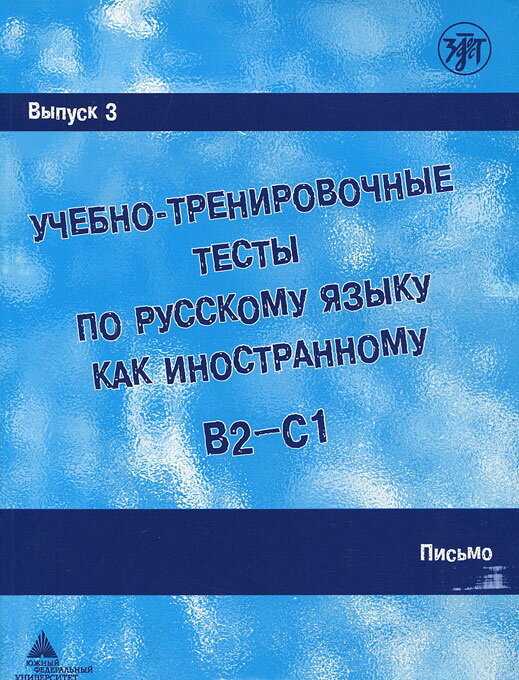 Reserve para aprender russo. Zakharova A. Testes de prática docente em russo como língua estrangeira. Parte 3 + DVD